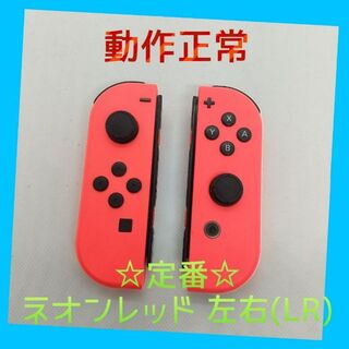 ニンテンドースイッチ(Nintendo Switch)の【定番】Switch ジョイコン　ネオンレッド 左右(LR)【任天堂純正品】赤(家庭用ゲーム機本体)