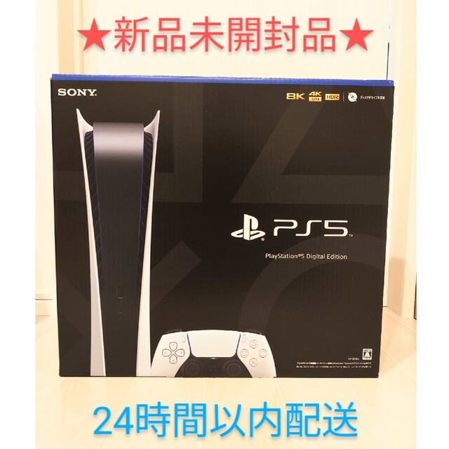 新品未開封　PlayStation 5 デジタルエディションCFI-1200B