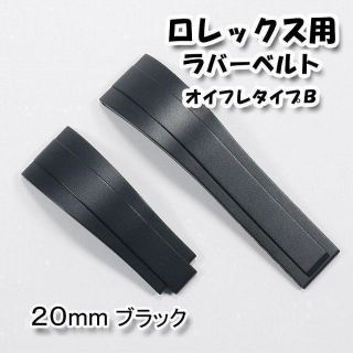 ロレックス(ROLEX)のロレックス用 互換ラバーベルト オイフレタイプＢ ブラック 20mm(ラバーベルト)