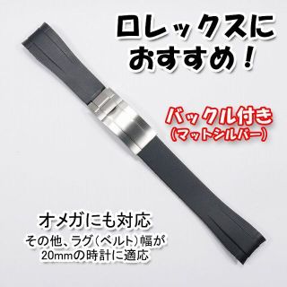 ロレックス(ROLEX)のロレックスにおすすめ！ バックル付きラバーベルト 20mm 黒 オメガにも対応(ラバーベルト)