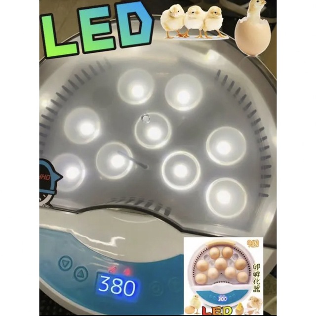 9個入卵OK！孵化器9個　LEDライト　360度照射でムラなく温められる　新品