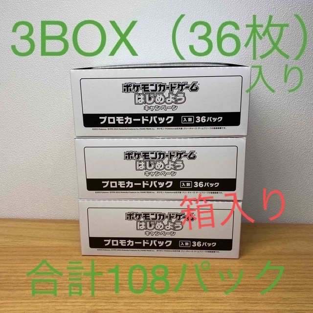 ポケモンカード３BOX箱入はじめようキャンペーンプロモカード36パック