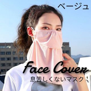 【再販】 UVカット フェイスマスク ネックスカーフ 息が苦しくないマスク(ウェア)