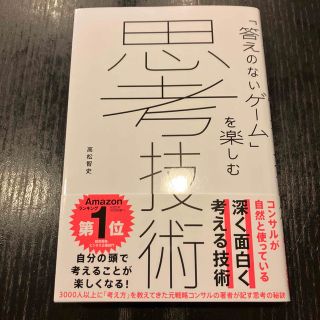 「答えのないゲーム」を楽しむ思考技術(ビジネス/経済)