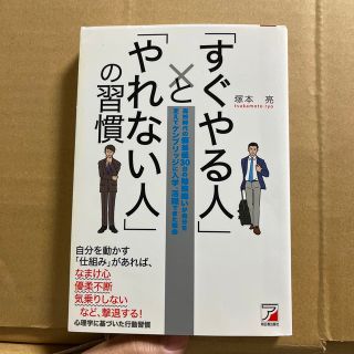 「すぐやる人」と「やれない人」の習慣 高校時代の偏差値３０台の勉強嫌いが自分を変(ビジネス/経済)