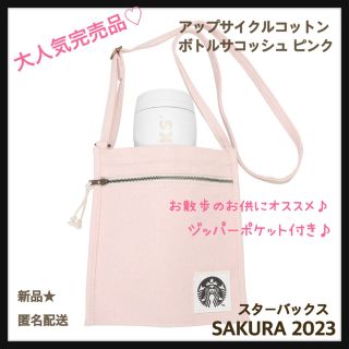 スターバックスコーヒー(Starbucks Coffee)の新品★完売品★サコッシュ★ボトルケース★ピンク★スタバ★さくら★2023★大人気(その他)