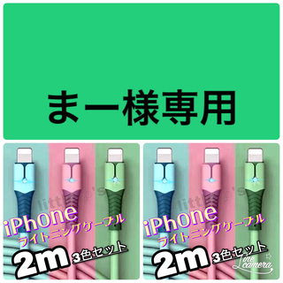 iPhone ライトニング ケーブル 急速充電  2.4A パステル 2m3本(映像用ケーブル)