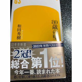 ８０歳の壁(その他)