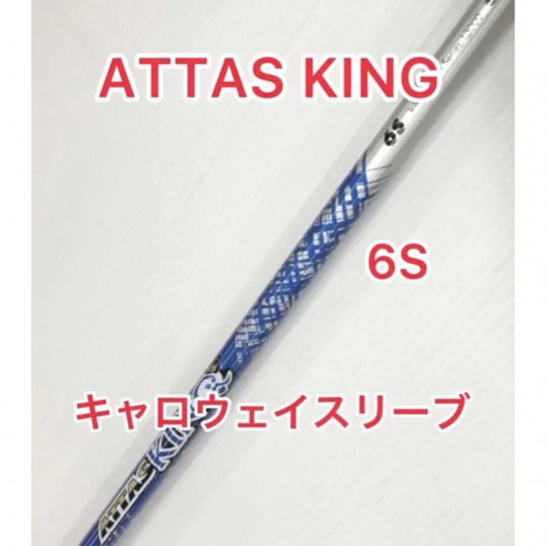 ATTAS アッタス キング 4SR  キャロウェイ スリーブ付