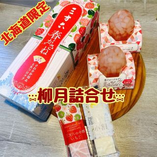 北海道限定品☆柳月の詰合せ☆季節限定2種類☆春がさね＆小割いちご☆他3点セット(菓子/デザート)