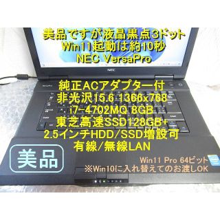 エヌイーシー(NEC)の美品■i7■8GB■Win11起動約10秒■東芝SSD128GB+増設可■NEC(ノートPC)