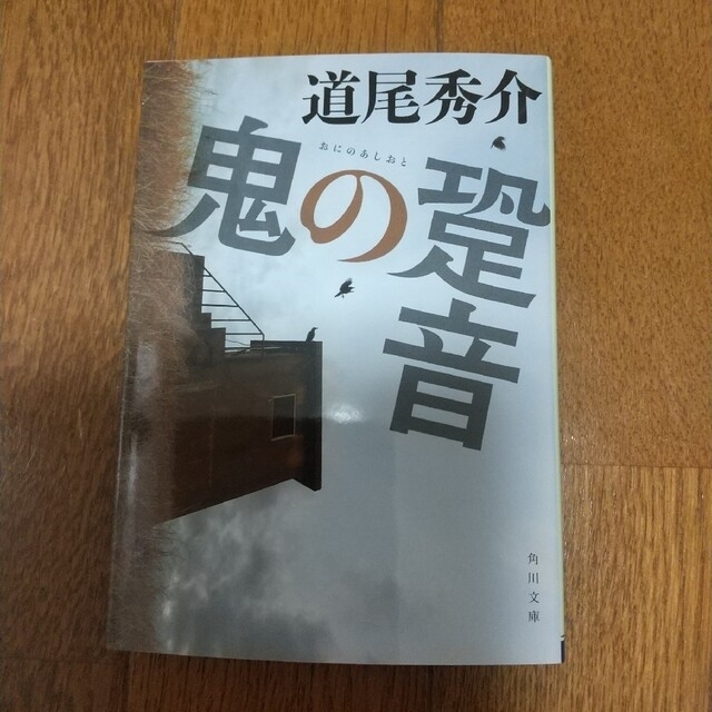 鬼の跫音  道尾秀介 エンタメ/ホビーの本(その他)の商品写真