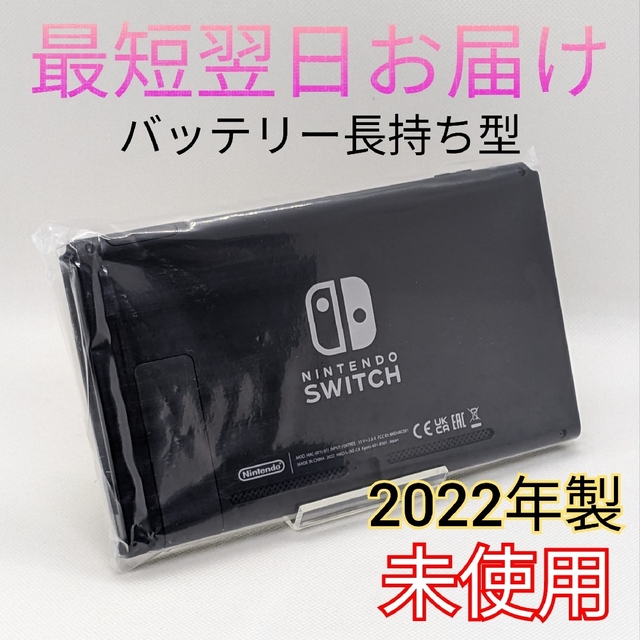 【未使用】バッテリー長持ち型 Switch 本体のみ 液晶モデル 保証書付き