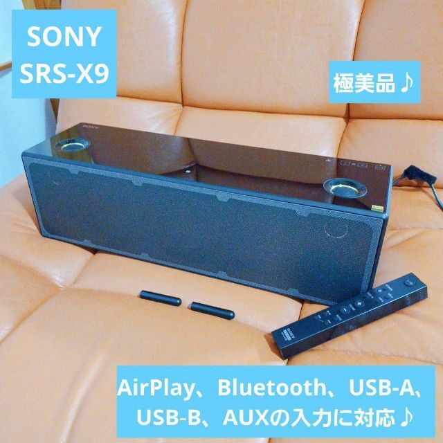 極美品♪SONY SRS-X9 名機♪