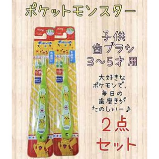 ポケットモンスター 子供 歯ブラシ2点セット 3～5才用 新品(歯ブラシ/歯みがき用品)