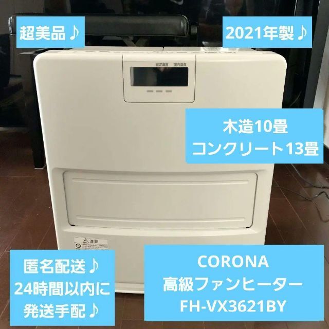 36kW燃焼継続時間2021年製！美品♪CORONA 石油ファンヒーター FH-VX3621BY