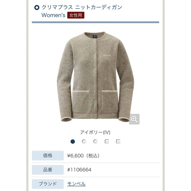 美品 montbell クリマプラス ニットカーディガン アイボリー - アウター
