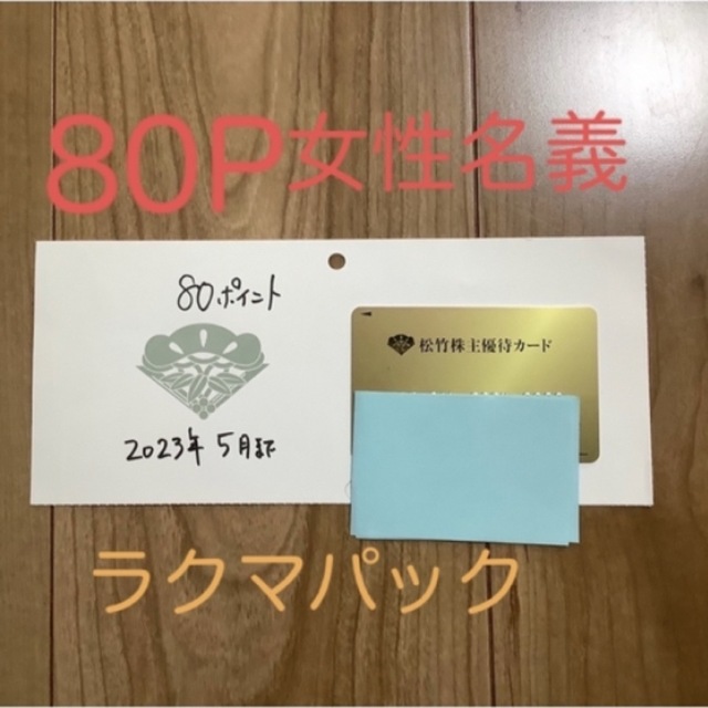 松竹株主優待　カード　80p 女性名義