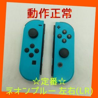 ニンテンドースイッチ(Nintendo Switch)の【定番】Switch ジョイコン　ネオンブルー 左右(LR)【任天堂純正品】青(家庭用ゲーム機本体)