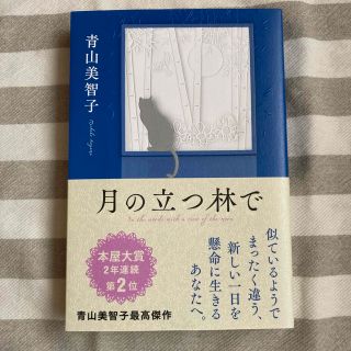 月の立つ林で(文学/小説)