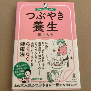 つぶやき養生　櫻井大典(健康/医学)