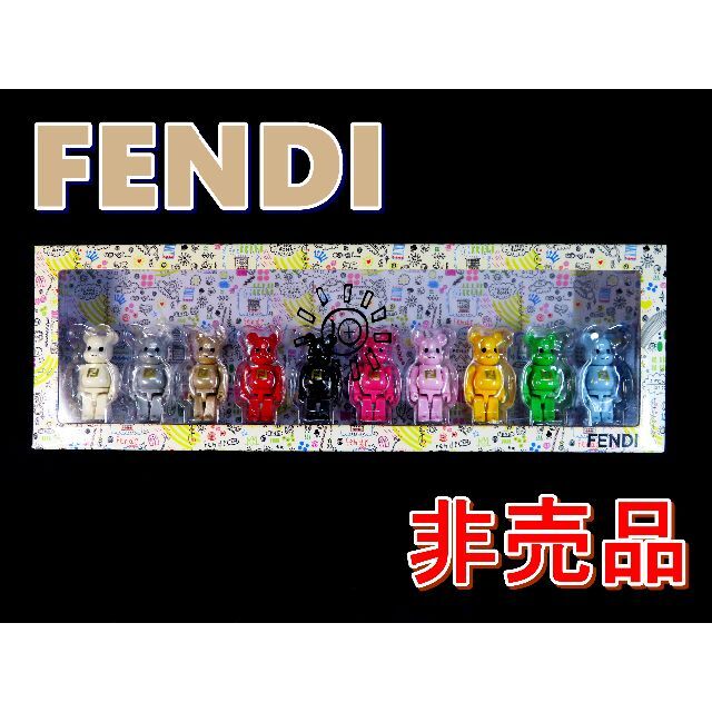 FENDI - 未使用 ☆ フェンディ FENDI ベアブリック 10体セット 非売品 レア