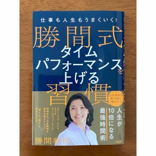 勝間式タイムパフォーマンスを上げる習慣(ビジネス/経済)