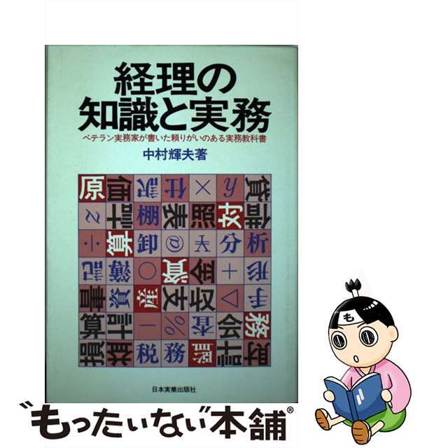 経理の知識と実務 ベテラン実務家が書いた頼りがいのある実務教科書/日本実業出版社/中村輝夫