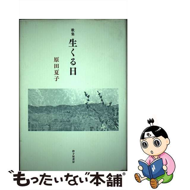 生くる日 原田夏子歌集/砂子屋書房/原田夏子