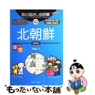 【中古】 北朝鮮 朝鮮語/ゆびさし/西嶋龍(地図/旅行ガイド)