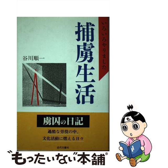 捕虜生活 いろいろやりました/近代文芸社/谷川順一もったいない本舗書名カナ