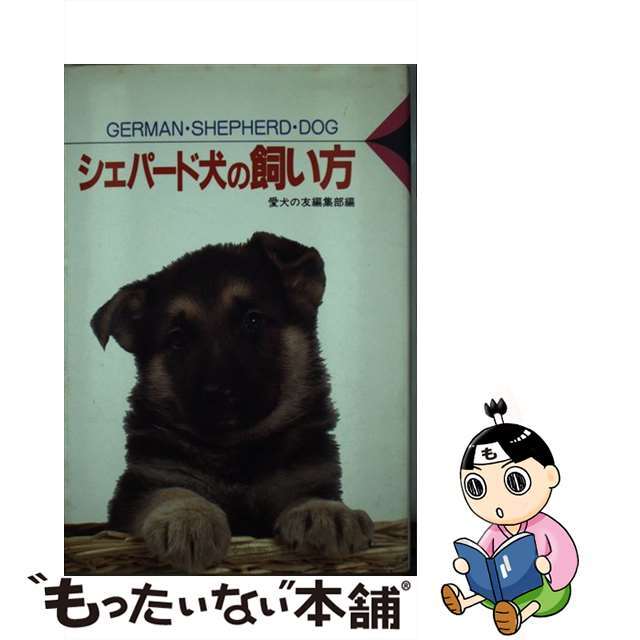 シェパード犬の飼い方/誠文堂新光社/愛犬の友編集部