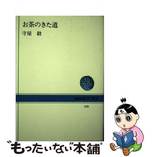 【中古】 お茶のきた道/NHK出版/守屋毅 エンタメ/ホビーのエンタメ その他(その他)の商品写真
