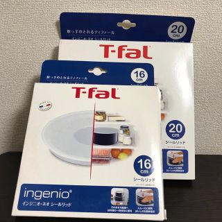 ティファール(T-fal)の【新品未使用】ティファール インジニオ ネオ シールリッド 2個(調理道具/製菓道具)