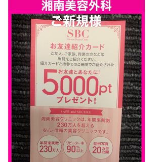 ご新規様⭐︎湘南美容外科　湘南美容クリニック　友達紹介カード(その他)