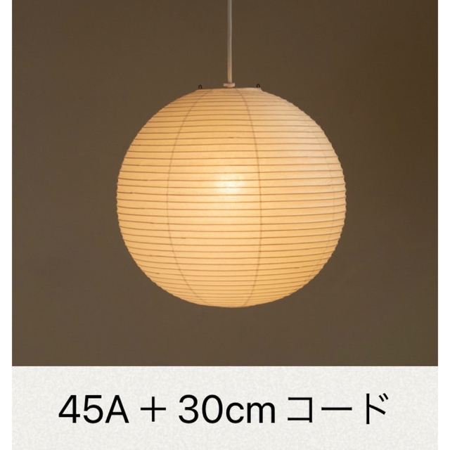 イサムノグチ AKARI 45A シェード コード Isamu Nnguchi | svetinikole