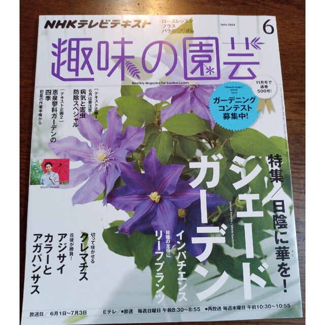 NHK 趣味の園芸 2014年 06月号 エンタメ/ホビーの雑誌(その他)の商品写真