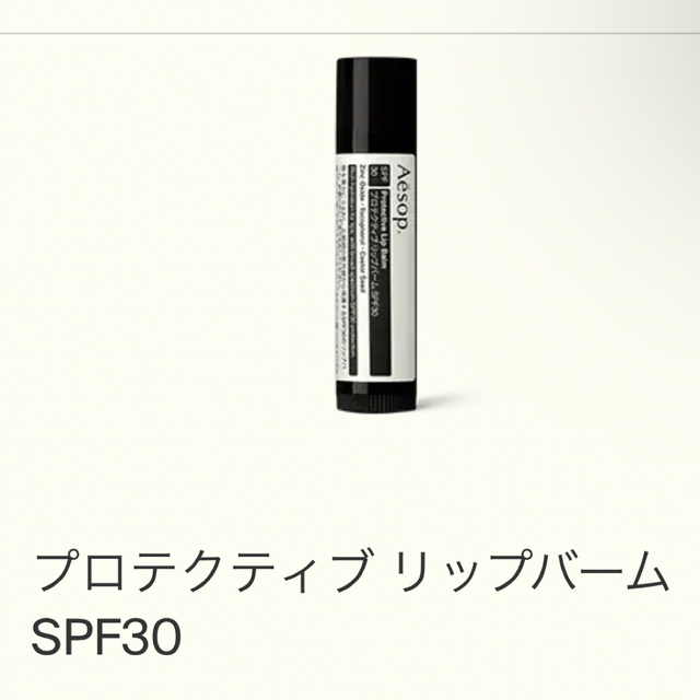 Aesop イソップ プロテクティブリップバームSPF30