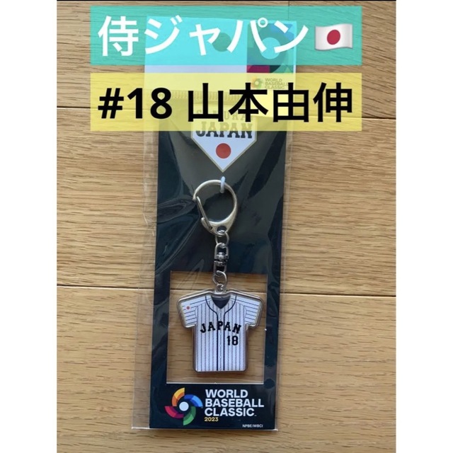 侍ジャパン #18 山本由伸 キーホルダー スポーツ/アウトドアの野球(応援グッズ)の商品写真