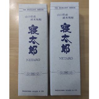 山口県産純米焼酎 寝太郎２本【バイカー様専用】(焼酎)