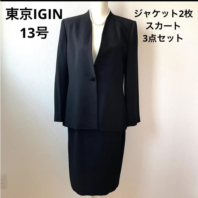 限定数のみ! 美品◎東京イギン フォーマル 3点セット 13号