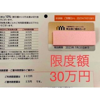 三越伊勢丹　株主優待カード　　　　　　　　利用限度30万円(ショッピング)