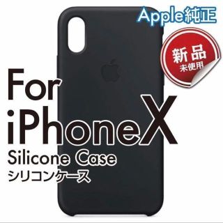 アップル(Apple)の新品 Apple 純正 iPhone X シリコン スマホケース ブラック (iPhoneケース)