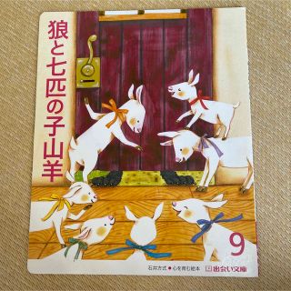 石井方式 心を育む絵本 出会い文庫 9月 狼と七匹の子山羊(絵本/児童書)