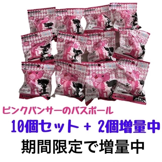 バスボール ピンクパンサー 10個セット 期間限定2個増量中の通販 by