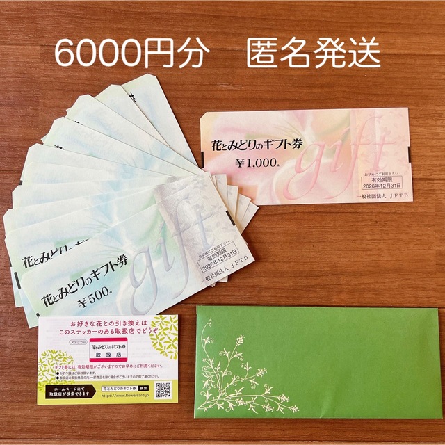 花とみどりのギフト券　6000円分