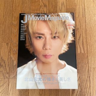 キスマイフットツー(Kis-My-Ft2)の北山宏光　表紙　j movie magagine(アート/エンタメ/ホビー)