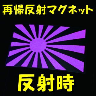 ★マグネットシート★反射素材★ 日章旗 旭日旗 ステッカー 白紫(その他)