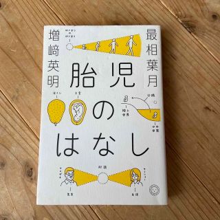 胎児のはなし(結婚/出産/子育て)