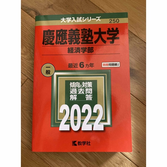 赤本　慶應義塾大学（経済学部） ２０２２ エンタメ/ホビーの本(語学/参考書)の商品写真